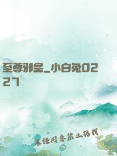 至尊邪皇