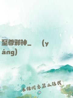 至尊邪神
