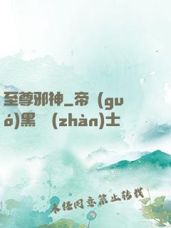 至尊邪神