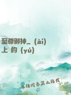 至尊邪神
