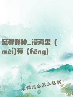 至尊邪神