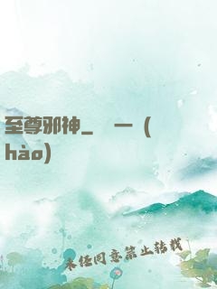 至尊邪神