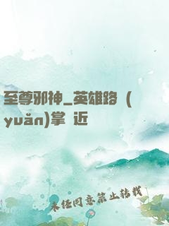 至尊邪神