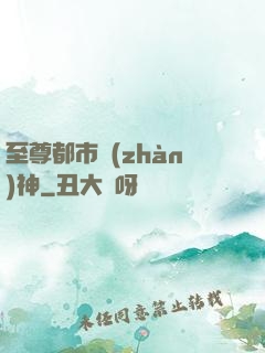至尊都市戰(zhàn)神