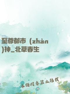 至尊都市戰(zhàn)神
