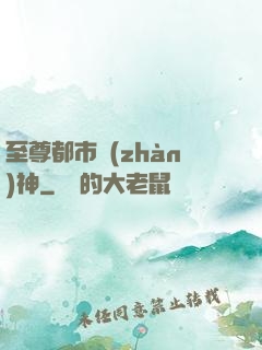 至尊都市戰(zhàn)神