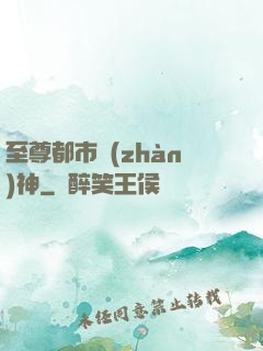 至尊都市戰(zhàn)神