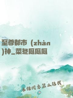 至尊都市戰(zhàn)神