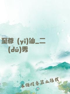 至尊醫(yī)仙