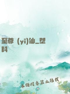 至尊醫(yī)仙