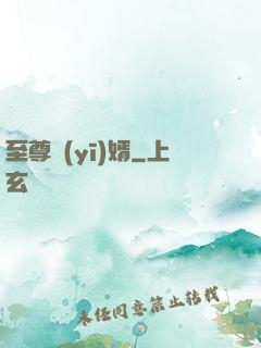 至尊醫(yī)婿