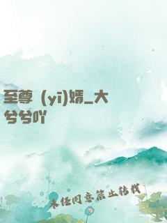 至尊醫(yī)婿