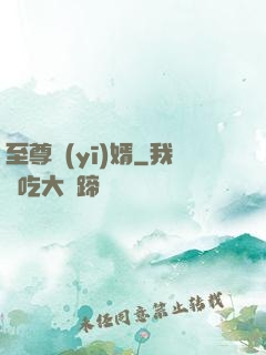 至尊醫(yī)婿