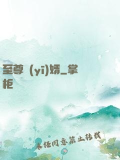 至尊醫(yī)婿