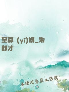 至尊醫(yī)婿