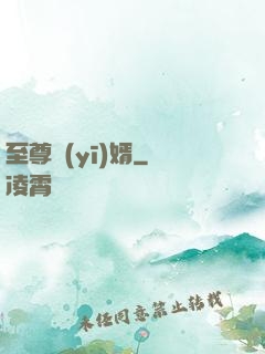 至尊醫(yī)婿