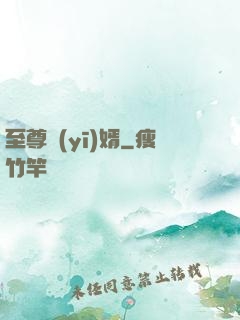 至尊醫(yī)婿