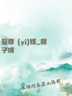 至尊醫(yī)婿