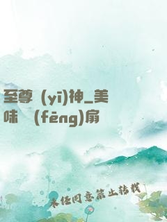 至尊醫(yī)神