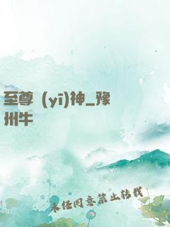至尊醫(yī)神