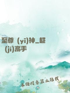 至尊醫(yī)神