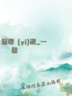 至尊醫(yī)道