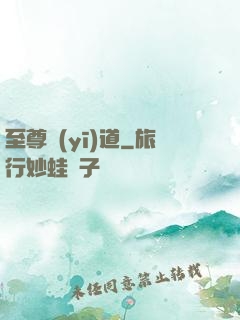 至尊醫(yī)道