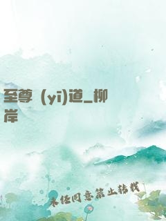 至尊醫(yī)道