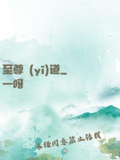 至尊醫(yī)道