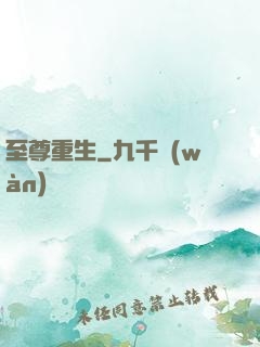 至尊重生