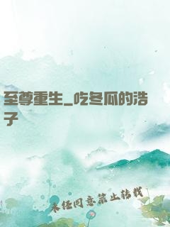 至尊重生