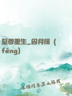 至尊重生