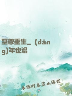 至尊重生