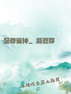 至尊雀神