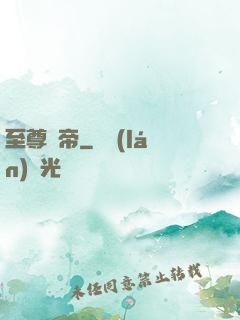 至尊靈帝