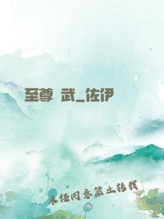 至尊靈武