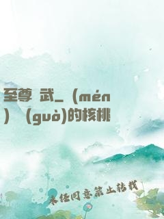 至尊靈武