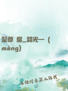 至尊靈皇