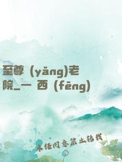 至尊養(yǎng)老院