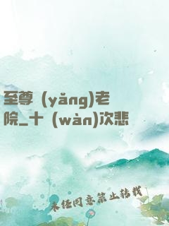 至尊養(yǎng)老院
