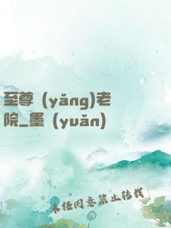 至尊養(yǎng)老院