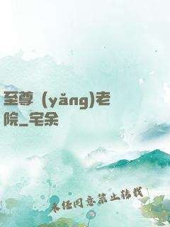 至尊養(yǎng)老院