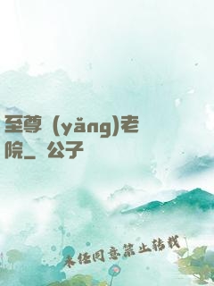至尊養(yǎng)老院