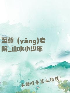 至尊養(yǎng)老院