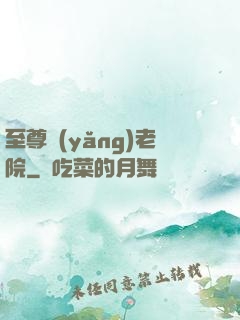 至尊養(yǎng)老院