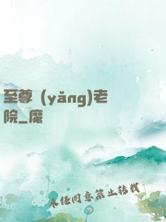 至尊養(yǎng)老院