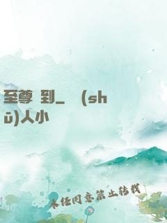 至尊駕到