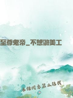 至尊鬼帝