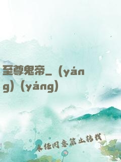 至尊鬼帝