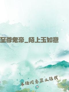 至尊鬼帝